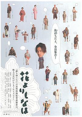 花之武者 花よりもなほ (2006)海报