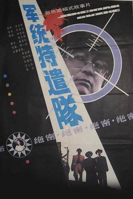 军统特遣队 (1990)海报
