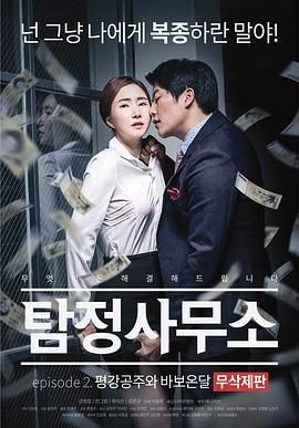 私家侦探：平冈公主和愚温达 탐정사무소 - 평강공주와 바보온달 (2016)海报