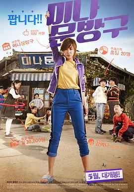 美娜的文具店 미나 문방구 (2013)海报
