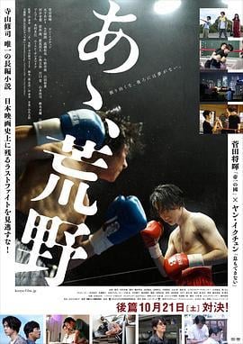 啊，荒野 后篇 あゝ、荒野 後篇 (2017)海报