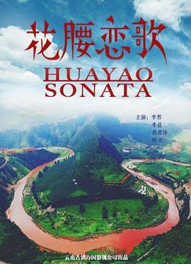 花腰恋歌 (2017)海报