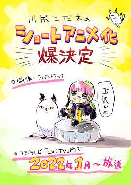 川尻小玉的懒散生活 あたしゃ川尻こだまだよ (2022)海报