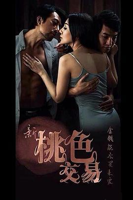 新桃色交易 (2013) zhong_zi海报