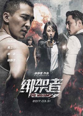 绑架者 (2017)海报