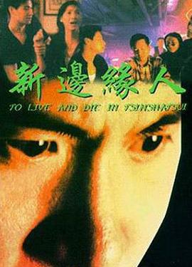 新边缘人 新邊緣人 (1994)海报