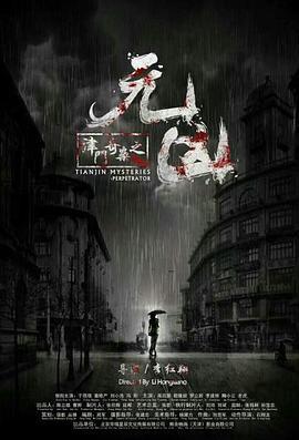 津门奇案之元凶 (2017)海报