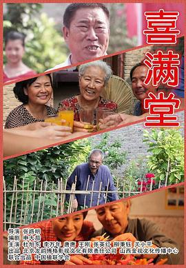 喜满堂 (2012)海报