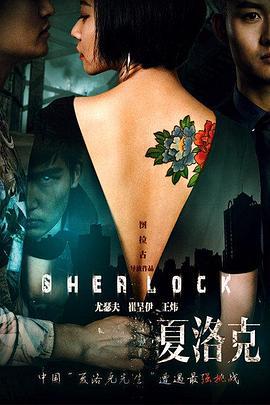 大侦探夏洛克之索命密室 (2015)海报