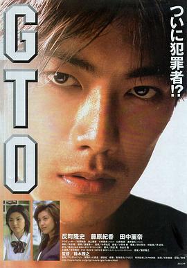 麻辣教师电影版 GTO (1999)海报