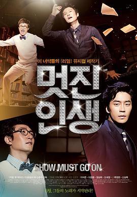 潇洒人生 멋진 인생 (2011)海报