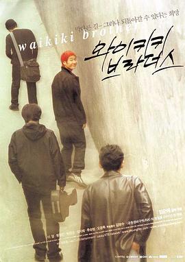 威基基兄弟 와이키키 브라더스 (2001)海报