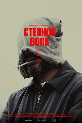荒原狼 Мүйізтұмсық (2024)海报