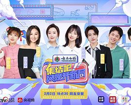 集结吧！网晚开新局 (2024)海报