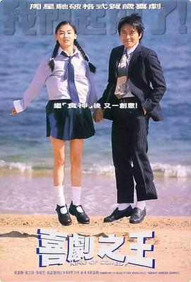 喜剧之王 喜劇之王 (1999)海报