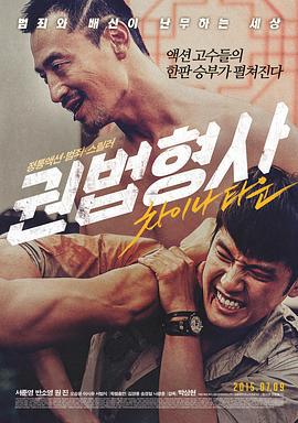 拳脚刑警：唐人街 권법형사 : 차이나타운 (2015)海报