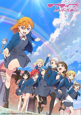 LoveLive! Superstar!! 第二季 ラブライブ！スーパースター!!海报
