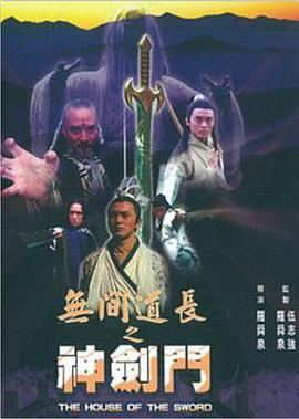 无间道长之神剑门 (1998)海报