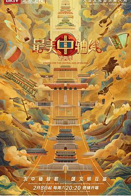 最美中轴线 第四季 (2025)海报