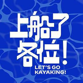 上船了各位！ (2024)海报