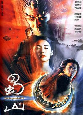 蜀山传 蜀山傳 (2001)海报