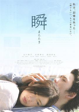 一眼瞬间，再见爱 瞬 またたき (2010)海报