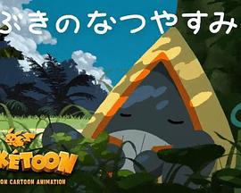 POKÉTOON 飘雪的暑假 POKÉTOON ふぶきのなつやすみ (2021)海报