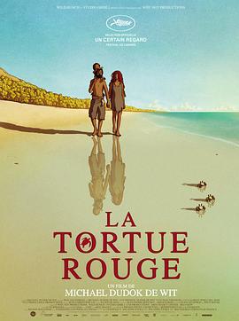 红海龟 La tortue rouge (2016)海报