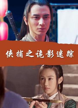 侠捕之诡影迷踪 (2017)海报