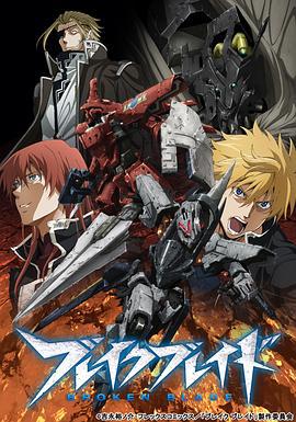 破刃之剑 ブレイクブレイド (2014)海报