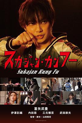 横须贺夹克功夫 スカジャン・カンフー (2025)海报