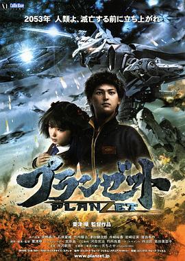 末日之战 プランゼット (2010)海报