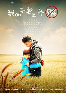 我的干爹是个贼 (2015)海报