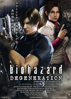 生化危机：恶化 バイオハザード ディジェネレーション (2008)海报