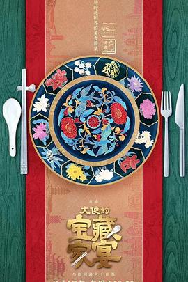 大使的宝藏家宴 (2023)海报