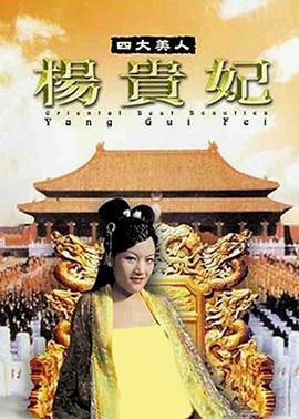 四大美人杨贵妃 四大美人楊貴妃 (2005)海报