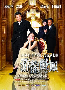 游龙戏凤 遊龍戲鳳 (2009)海报