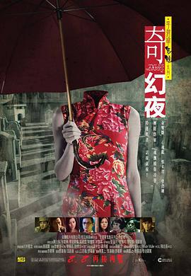 李碧华鬼魅系列：奇幻夜 李碧華鬼魅系列：奇幻夜 (2013)海报