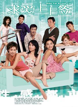 求爱上上签 性感都市 (2004)海报