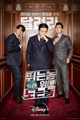 RM向前冲 런닝맨: 뛰는 놈 위에 노는 놈 (2021)海报