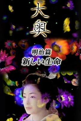 大奥·明治篇SP：女人的新时代·新生命 明治篇 女たちの新時代・新しい生命 (2003)海报
