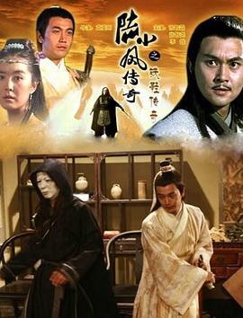 陆小凤传奇之铁鞋传奇 (2007)海报
