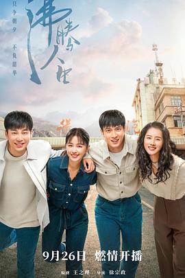 沸腾人生 (2022)海报