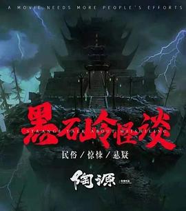 黑石岭怪谈 (2022)海报