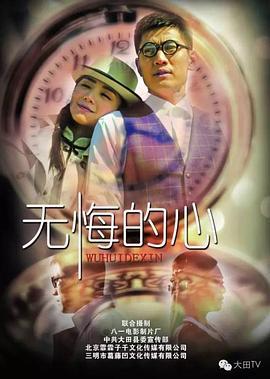 无悔的心 (2016)海报