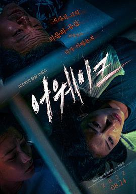 清醒 어웨이크 (2022)海报