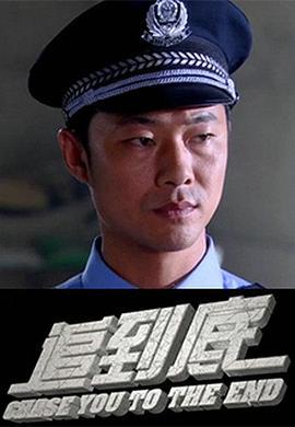 追到底 (2015)海报