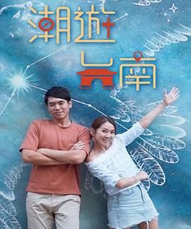 潮游台南 潮遊台南 (2020)海报