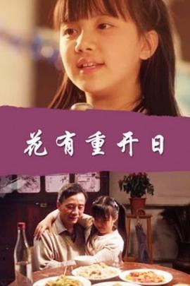 花有重开日 (2015)海报