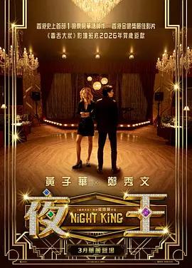 夜王 (2026) tc海报